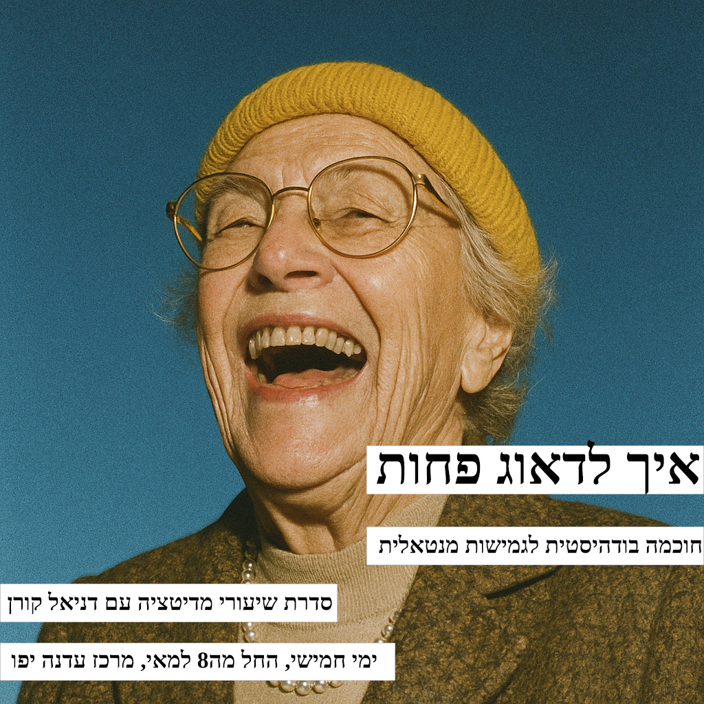 איך לדאוג פחות1 איך לדאוג פחות1